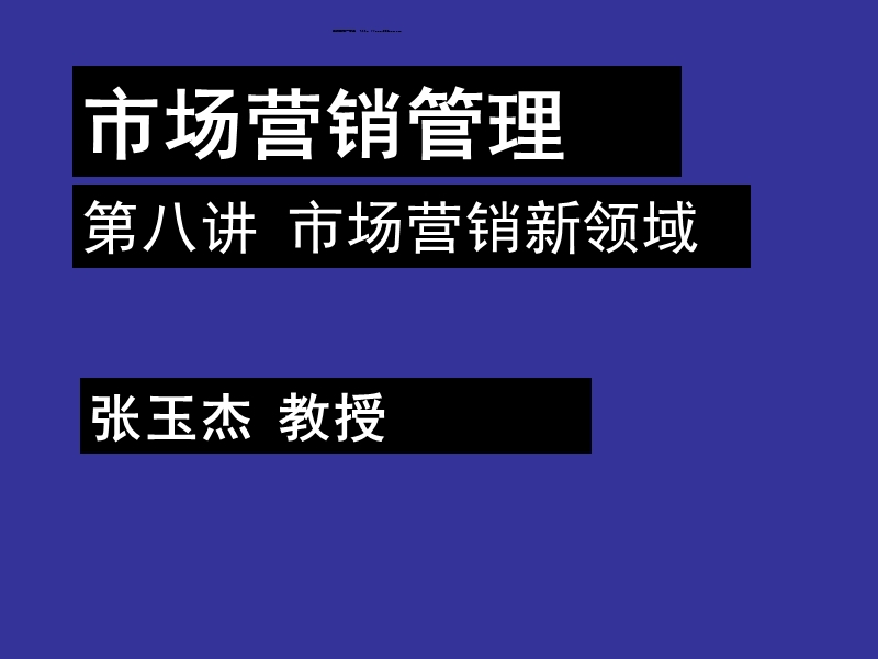 市场营销管理---首页---中央党校在职研究生.ppt_第1页