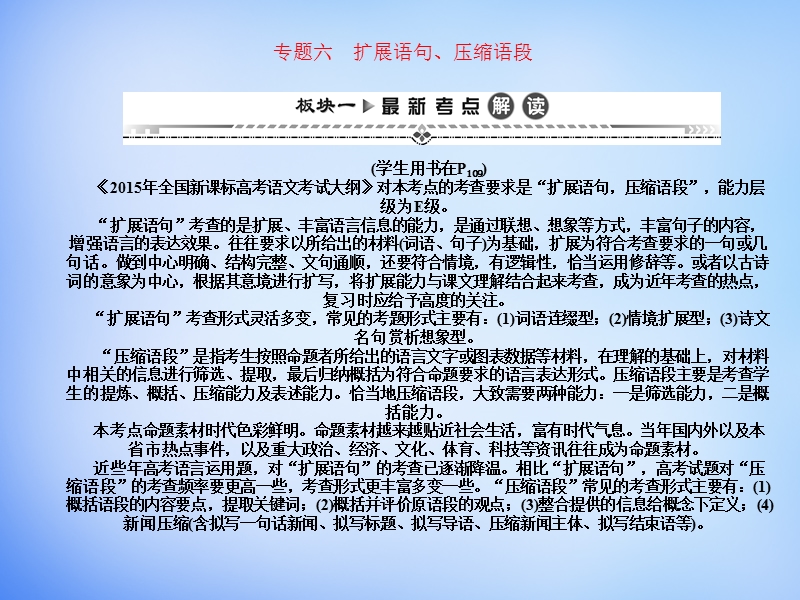 （湘教考苑）2016届高考语文一轮复习课件：第二编 专题考点突破 专题六 扩展语句、压缩语段.ppt_第1页