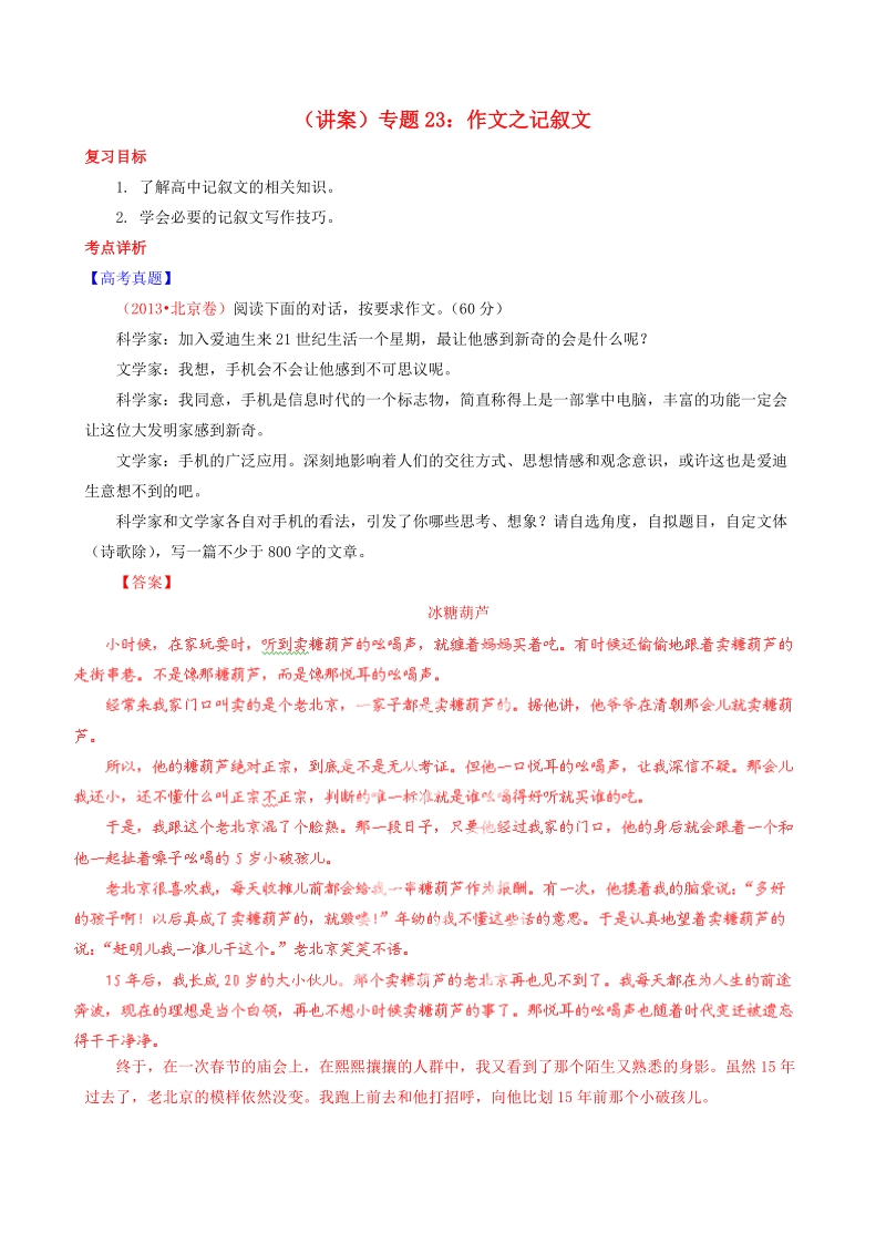 【讲练测】高考语文一轮复习 专题23 作文 记叙文讲案（含解析）.doc_第1页