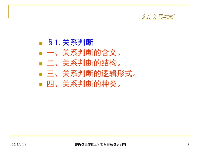 普通逻辑原理4～关系判断与模态判断.ppt_第3页