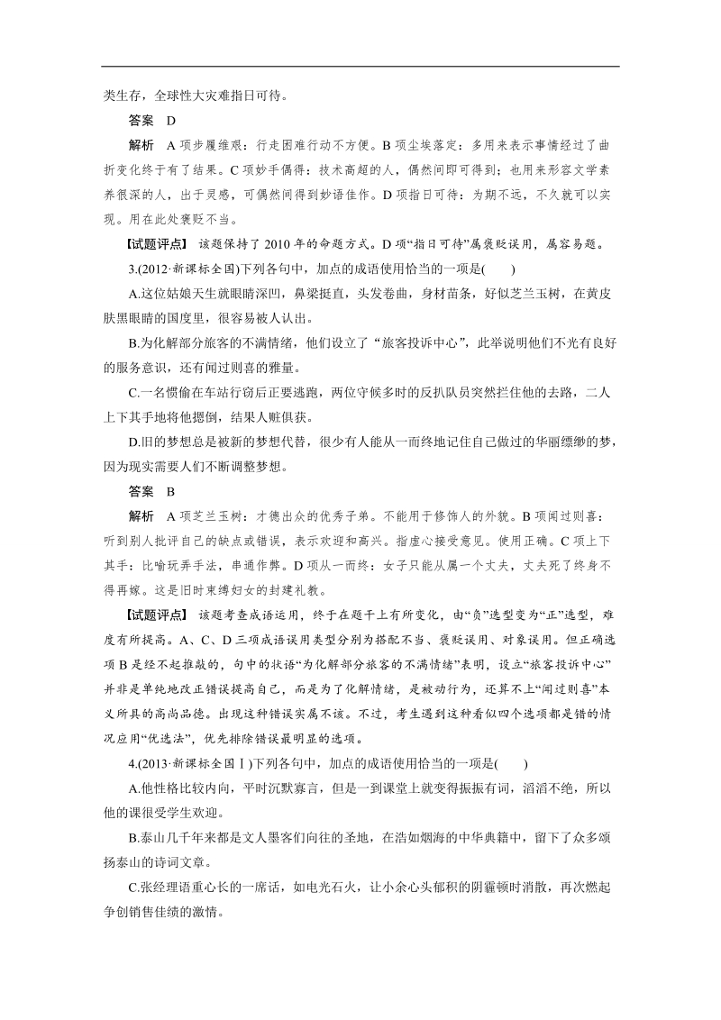 《新步步高》高考语文大一轮总复习（语文版） 语言文字运用  第一章 考点一（含解析）.doc_第2页