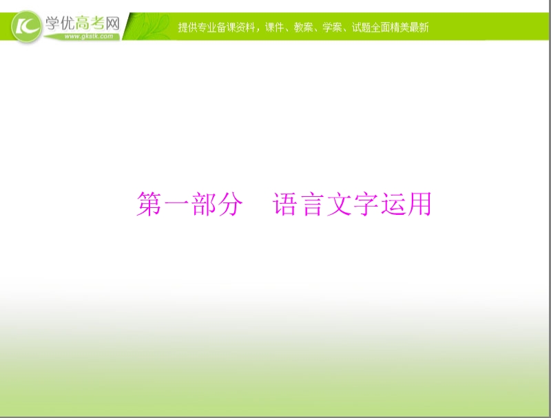 高考语文总复习精品课件：专题1 识记现代汉语普通话常用字的字音.ppt_第1页