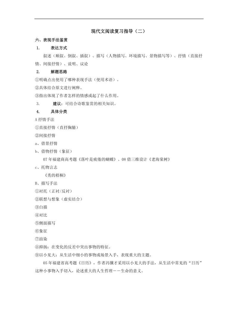 2012高三语文《核心考点》第四部分现代文考点（鉴赏与评价）考前指导现代文阅读复习指导（二）.doc_第1页