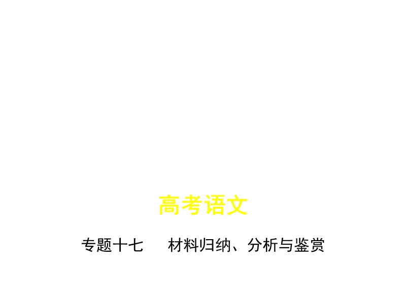 2019届高三苏教版语文一轮复习真题与模拟课件：专题十七　材料归纳、分析与鉴赏.ppt_第1页