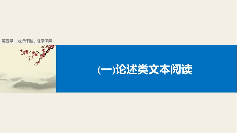 【新步步高】2017届高考二轮复习语文（全国通用）课件 考前微点冲关夺分 第五章 题点保温题感保鲜 （一） .ppt_第1页