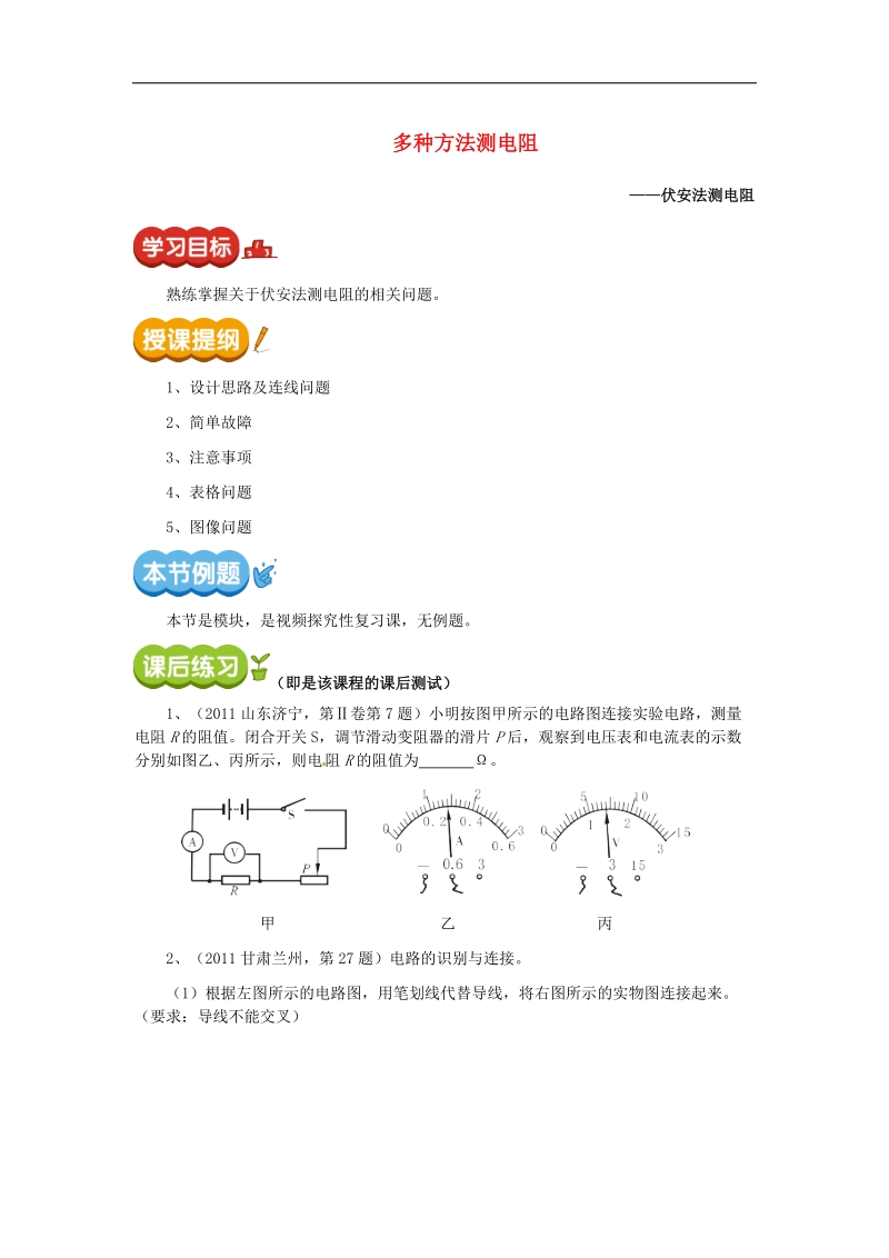 【附答案】河南省开封县西姜寨乡第一初级中学2015年中考物理专题突破 多种方法测电阻复习.doc_第1页