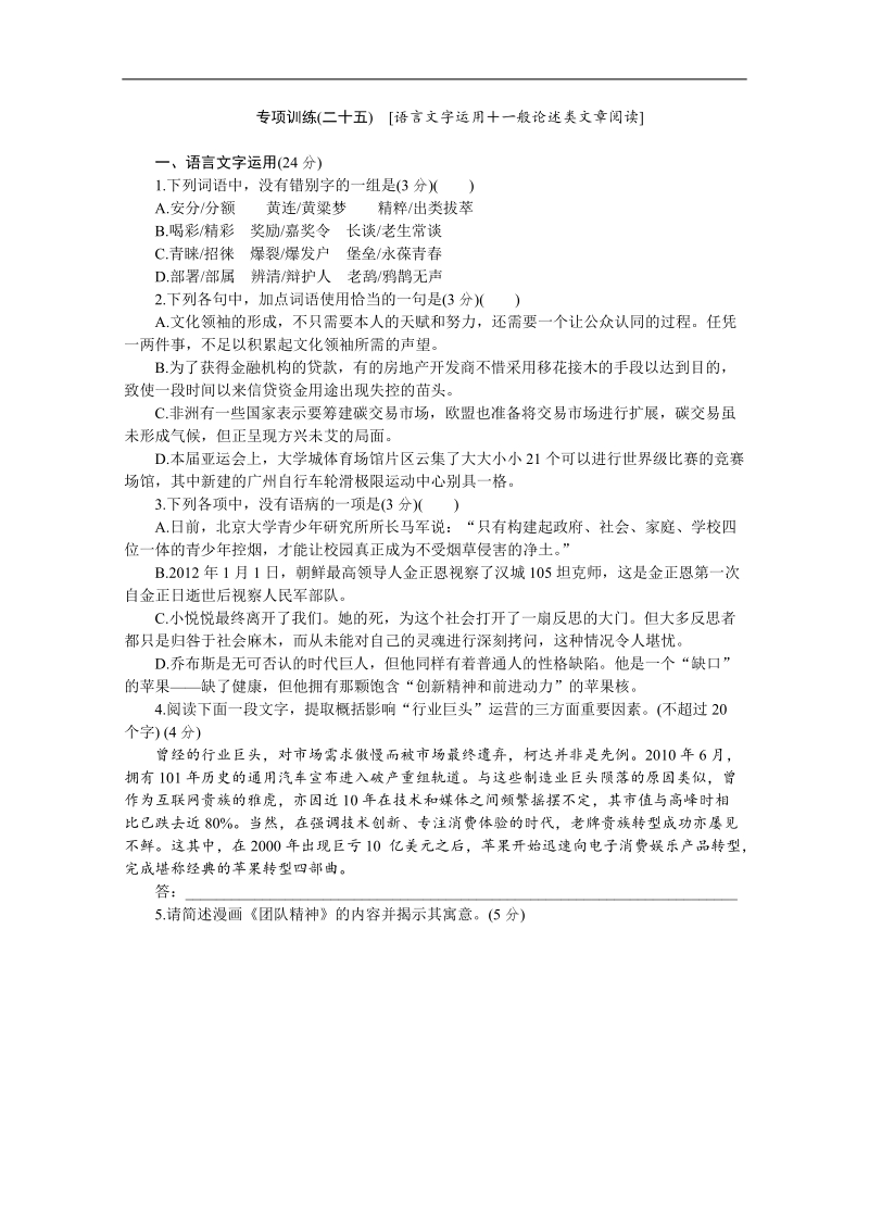 高考语文二轮复习配套作业（解析版）：专项训练(二十五)　[语言文字运用＋一般论述类文章阅读]（安徽省专用）.doc_第1页