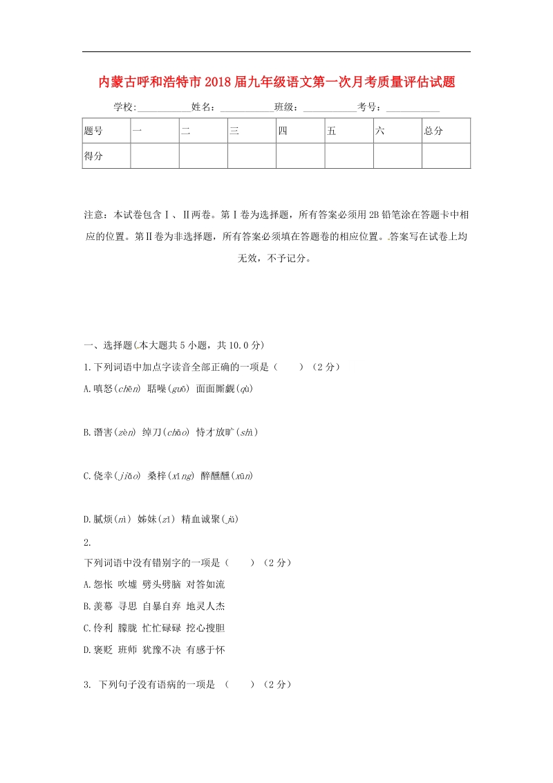 内蒙古呼和浩特市2018年度九年级语文第一次月考质量评估试题新人教版.doc_第1页