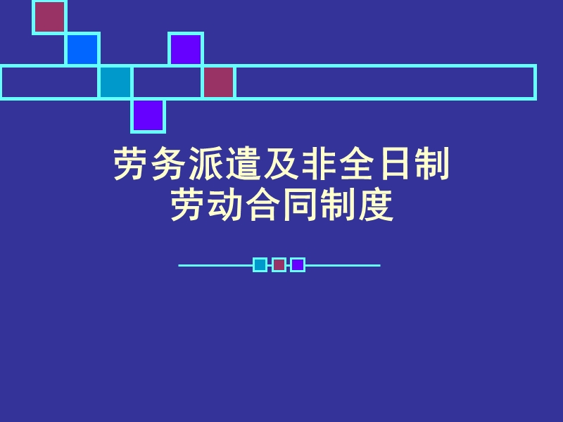 劳务派遣及非全日制劳动合同制度.ppt_第1页