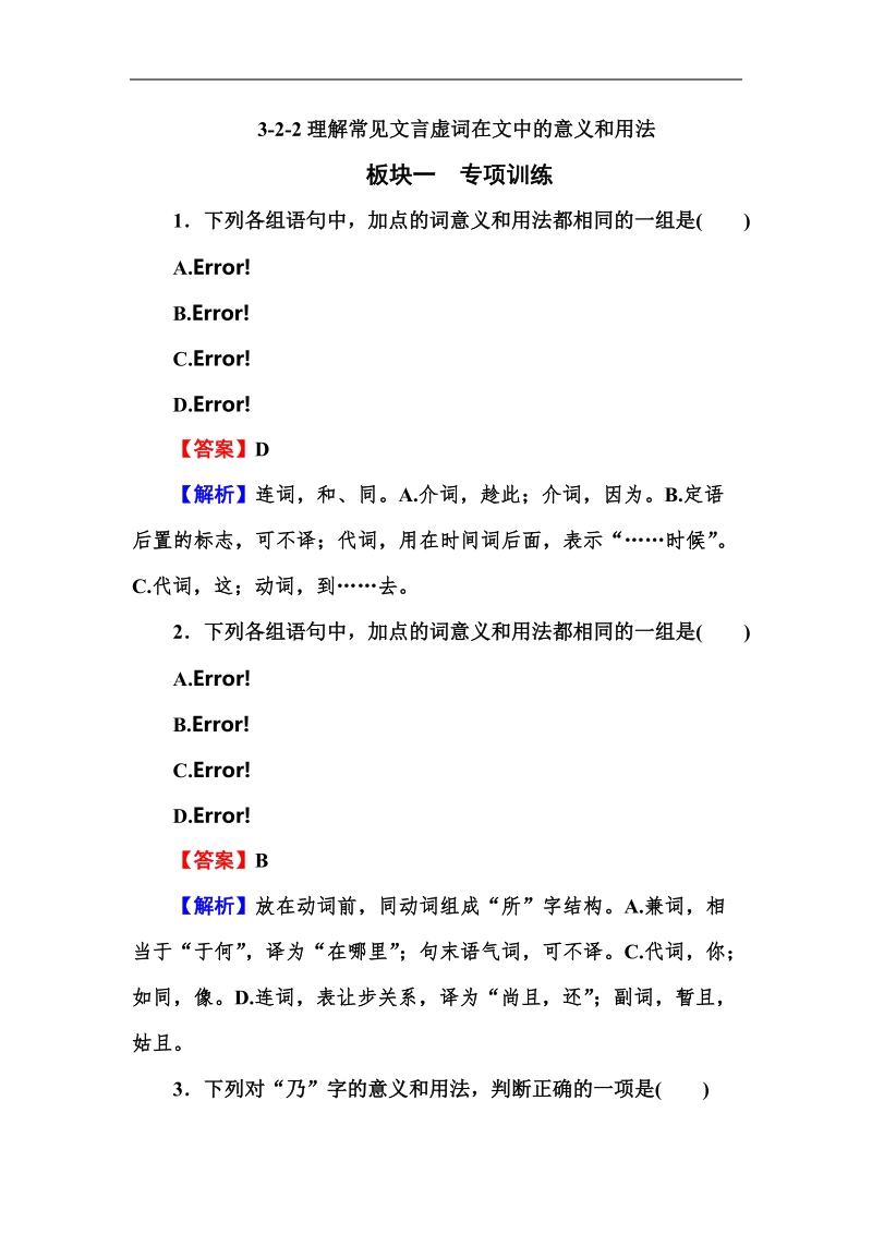 《走向高考》高三语文总复习3-2-2理解常见文言虚词在文中的意义和用法(word有答案）.doc_第1页