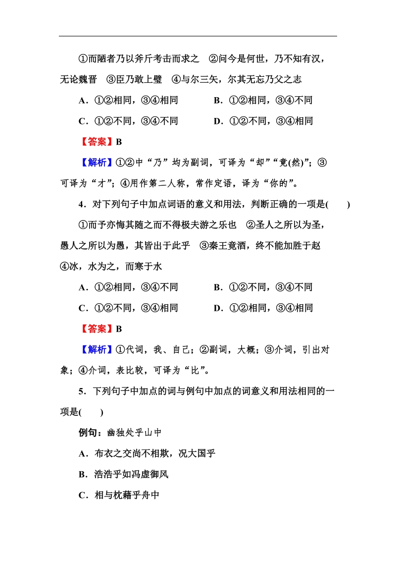 《走向高考》高三语文总复习3-2-2理解常见文言虚词在文中的意义和用法(word有答案）.doc_第2页