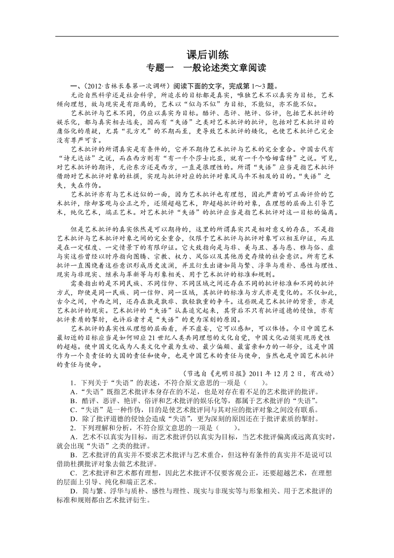 高考总复习语文课标版专题一一般论述类文章阅读练习.doc_第1页