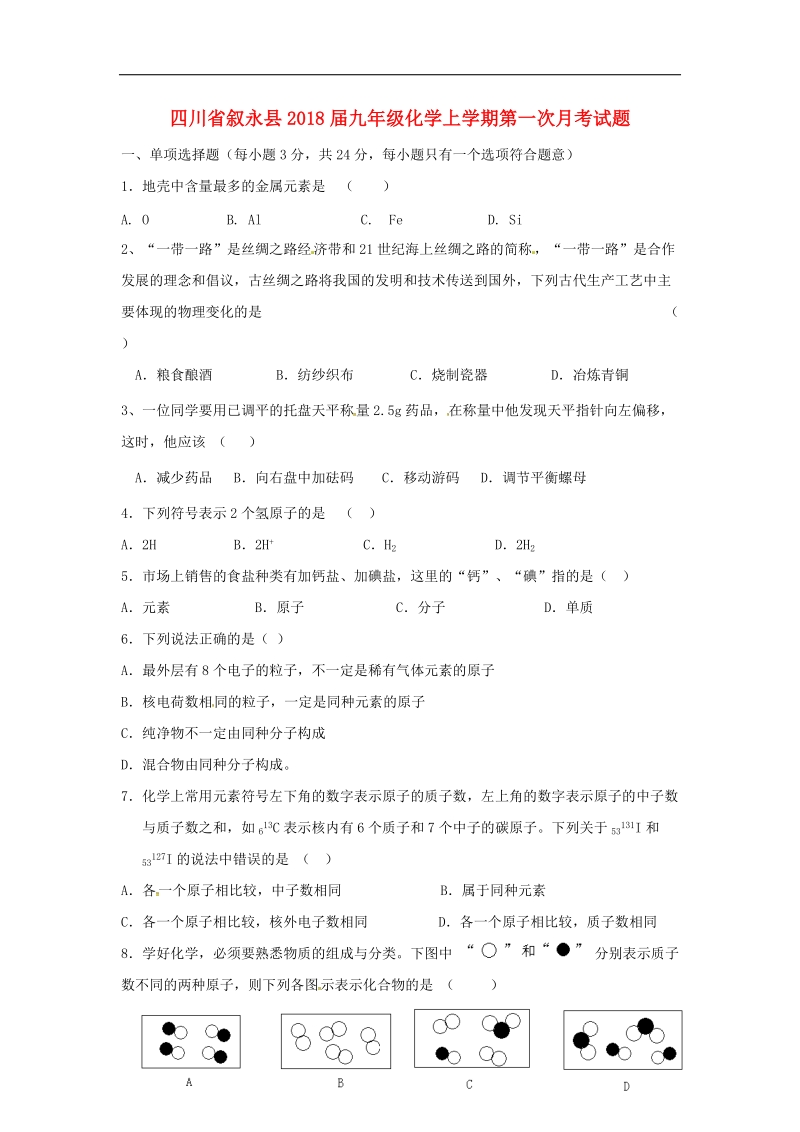 四川省叙永县2018年度九年级化学上学期第一次月考试题（无答案）新人教版.doc_第1页