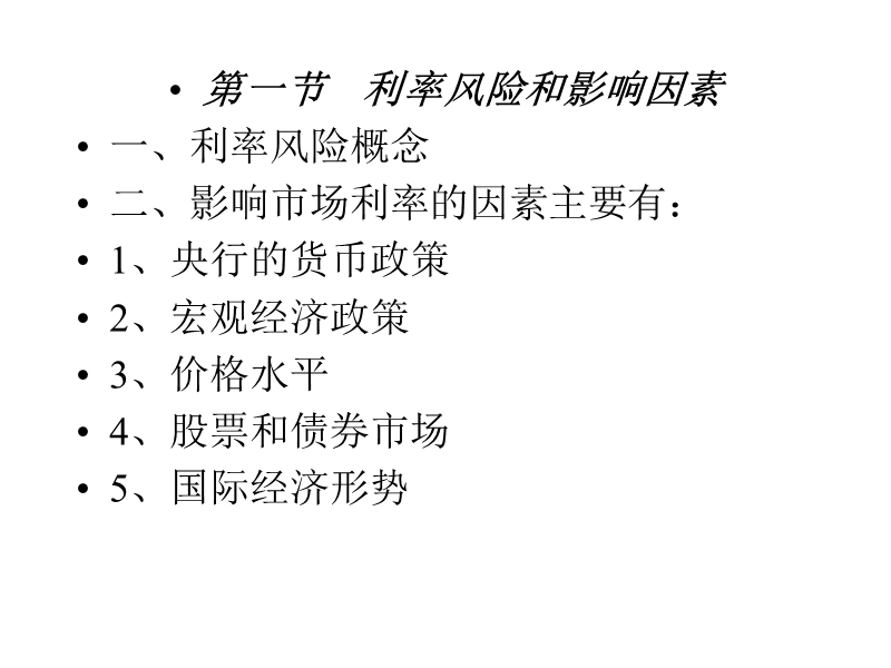 商业银行-第九章----利率风险管理.ppt_第3页