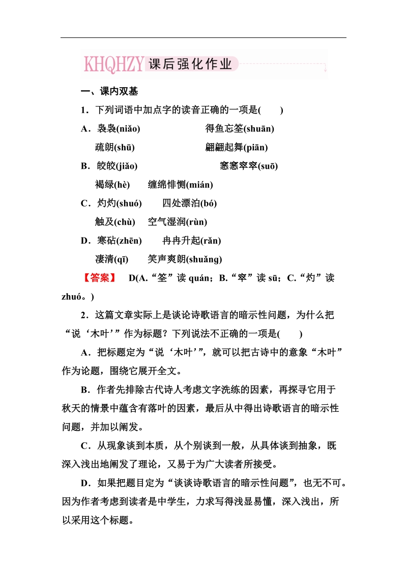 高考语文一轮复习练习（人教版必修5）：3-9说“木叶”.doc_第1页