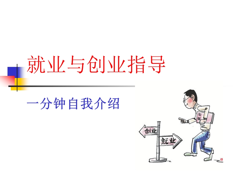 就业与创业指导-一分钟自我介绍.ppt_第1页