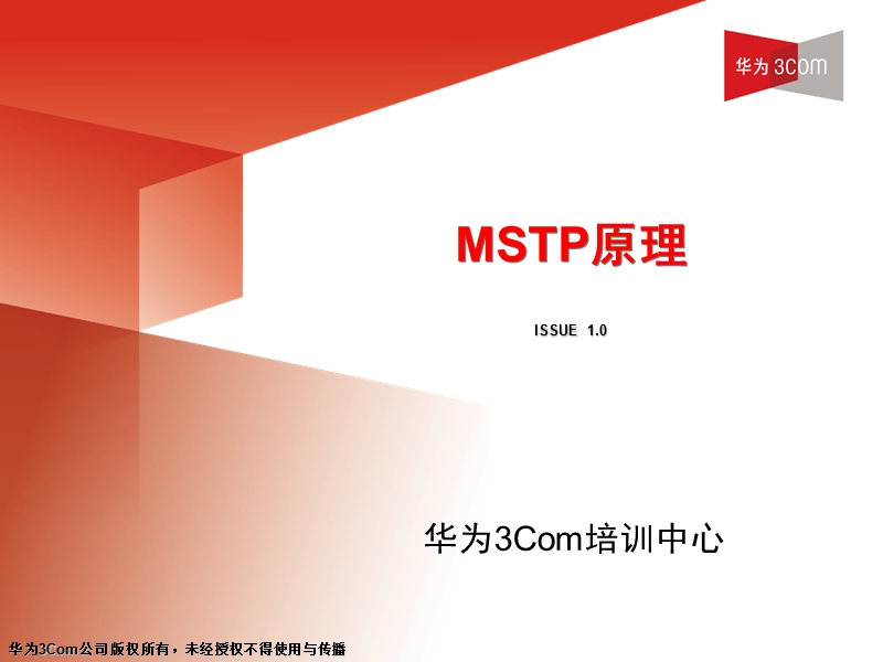 mstp生成树原理.ppt_第1页