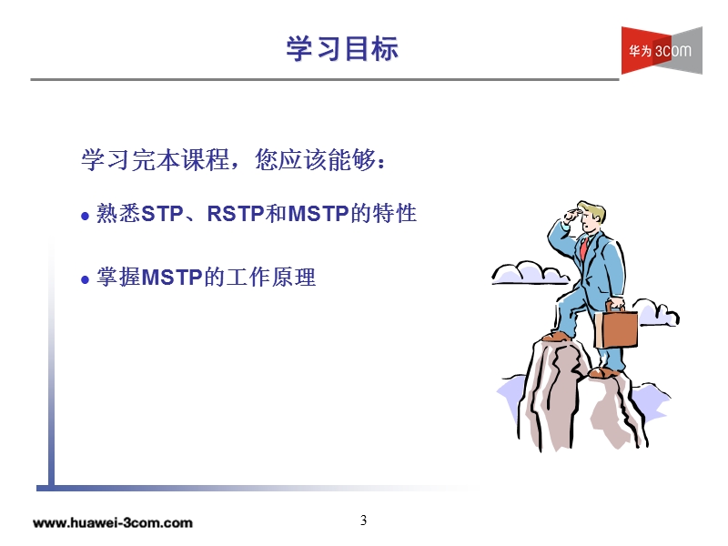 mstp生成树原理.ppt_第3页