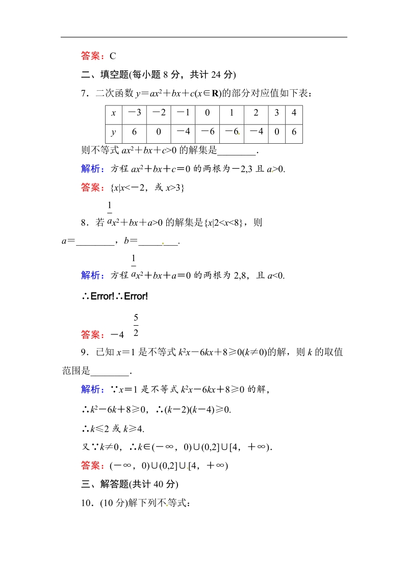 [无忧考]高中-高中人教a版·数学·必修5（有详解答案）：课时作业18：一元二次不等式的解法.doc_第3页