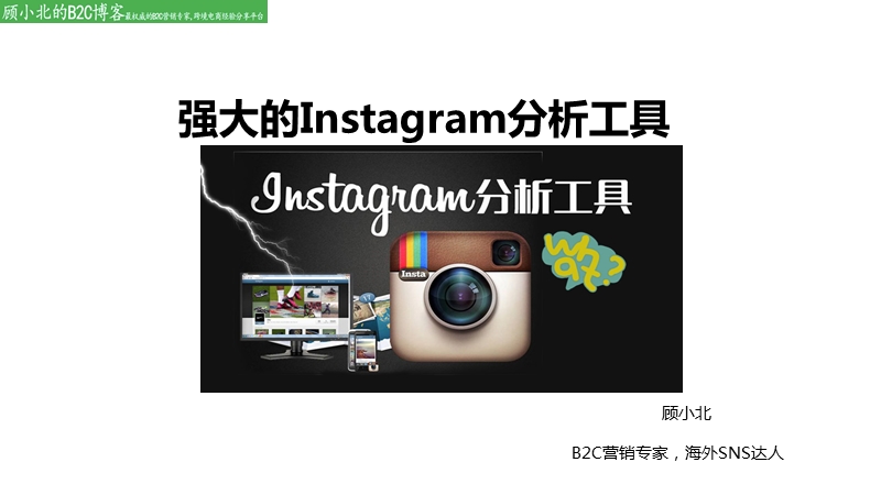 强大的instagram分析工具.pptx_第1页