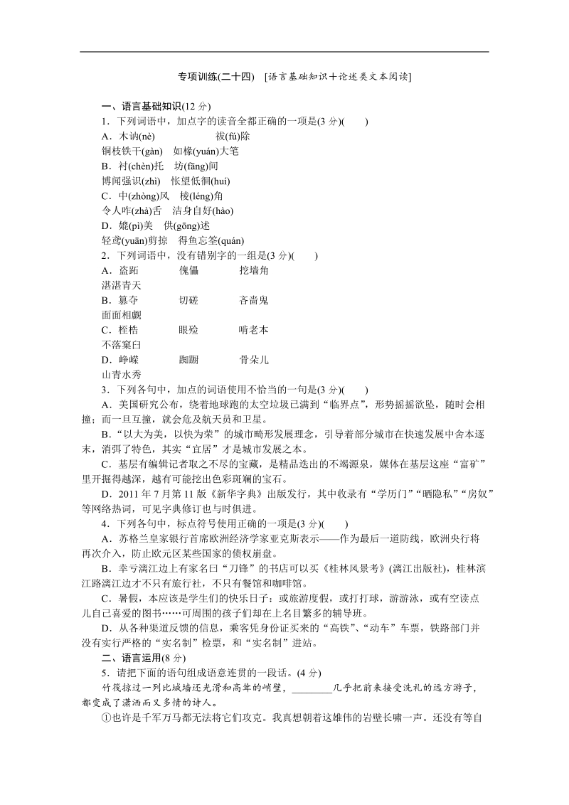 高考语文二轮复习配套作业（解析版）：专项训练(二十四)　[语言基础知识＋论述类文本阅读]（重庆市专用）.doc_第1页