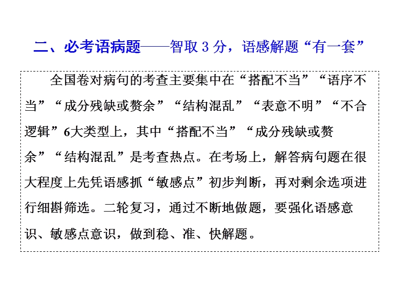 2018届高三毕业班语文通用版二轮专题复习三维课件：二、必考语病题——智取3分，语感解题“有一套”.ppt_第1页