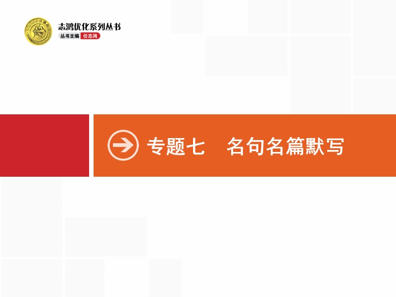 【高优指导】2017届高考语文（浙江专用）二轮课件：7 名句名篇默写.ppt_第1页