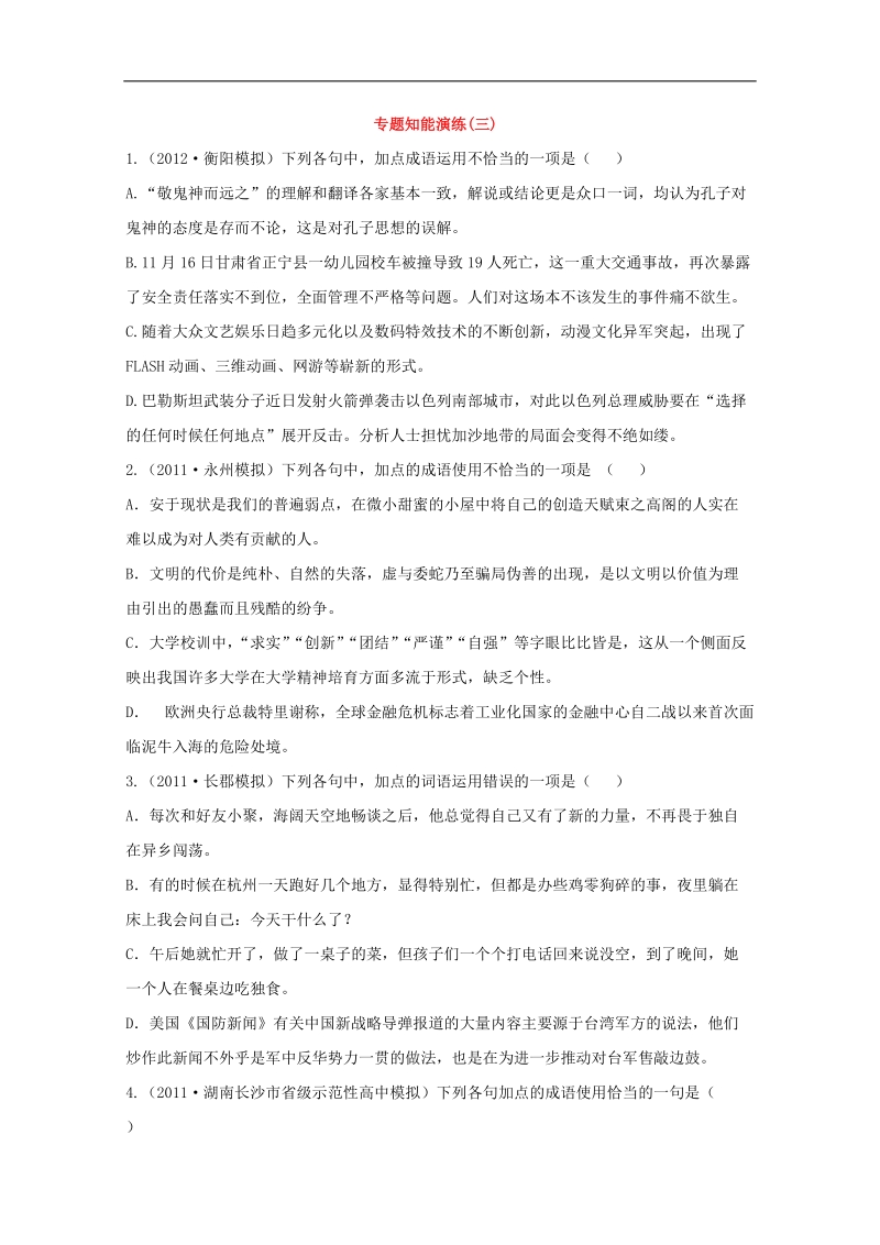 高考全程复习方略（湖南人教版）：知能演练1.3正确使用词语（包括熟语） word版含答案.doc_第1页