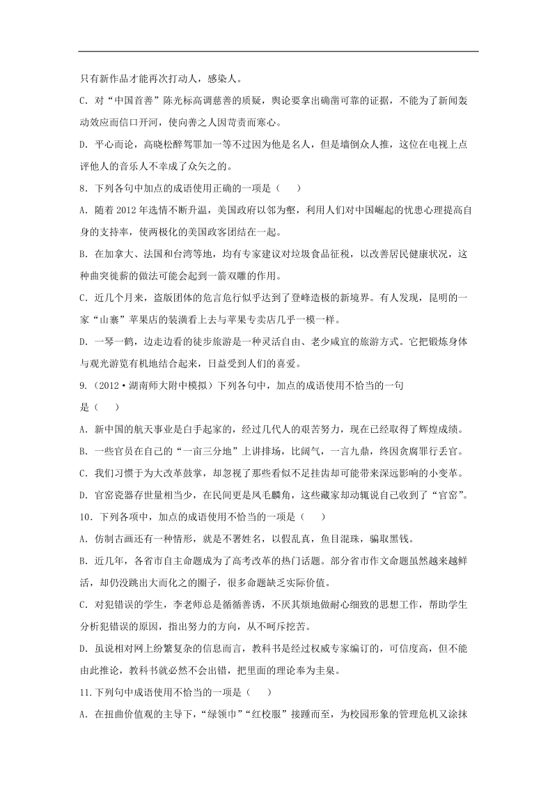 高考全程复习方略（湖南人教版）：知能演练1.3正确使用词语（包括熟语） word版含答案.doc_第3页