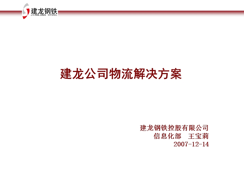 建龙公司物流解决方案.ppt_第1页