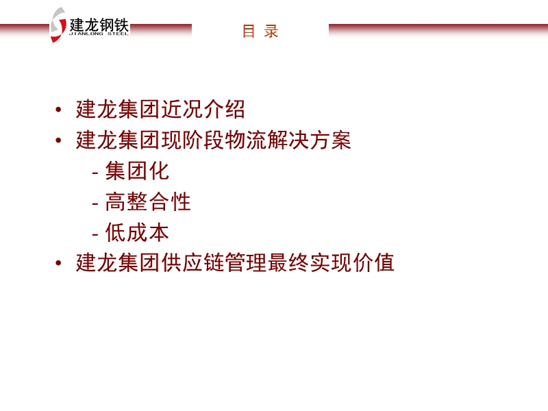 建龙公司物流解决方案.ppt_第2页