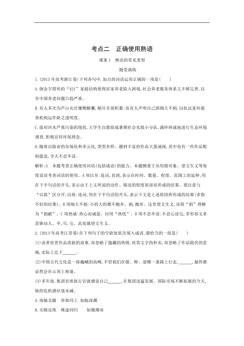 高考语文一轮复习专题训练：专题3 考点2 课案1　熟语的常见类型.doc_第1页