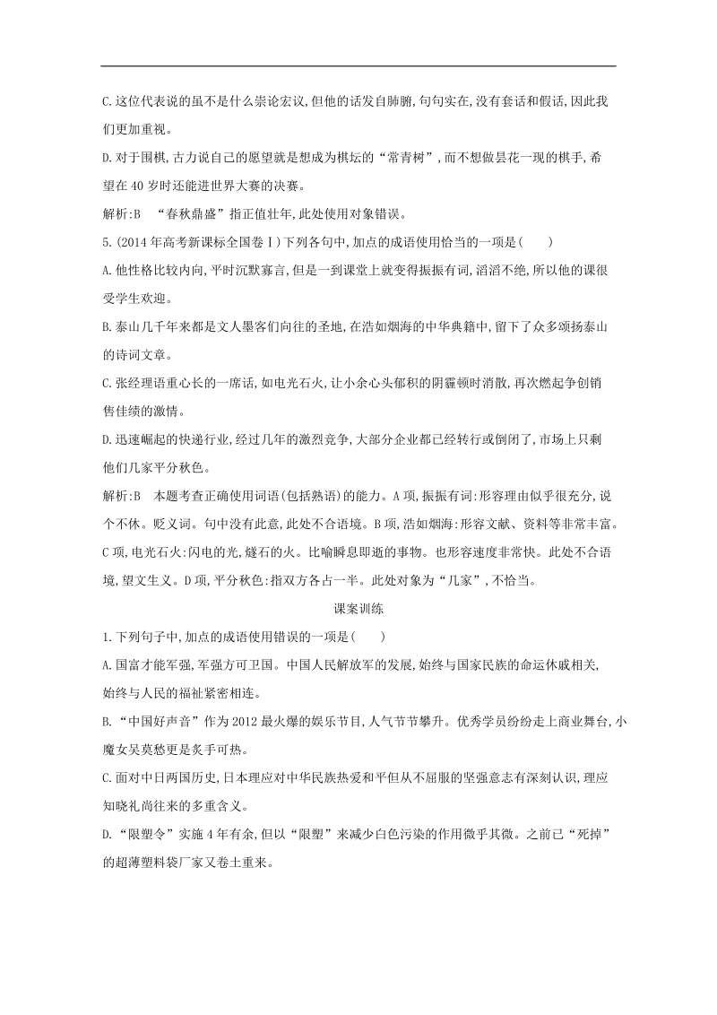 高考语文一轮复习专题训练：专题3 考点2 课案1　熟语的常见类型.doc_第3页