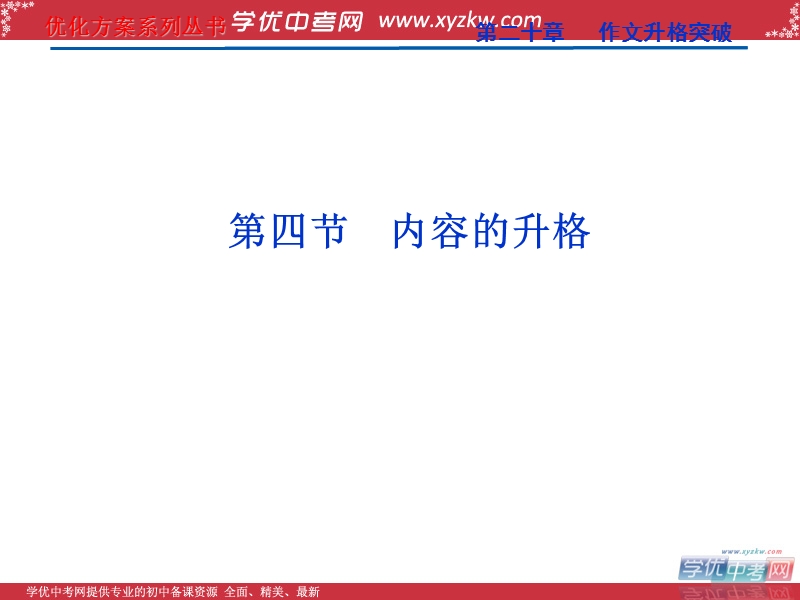 【苏教版山东专用】2012高三语文《优化方案》总复习课件：第3编第20章第4节.ppt_第1页