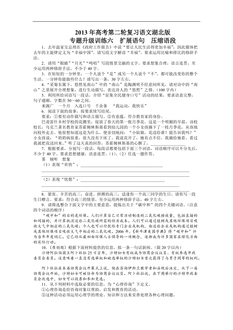 高考第二轮复习语文湖北版专题升级训练六扩展语句压缩语段（附答案）.doc_第1页