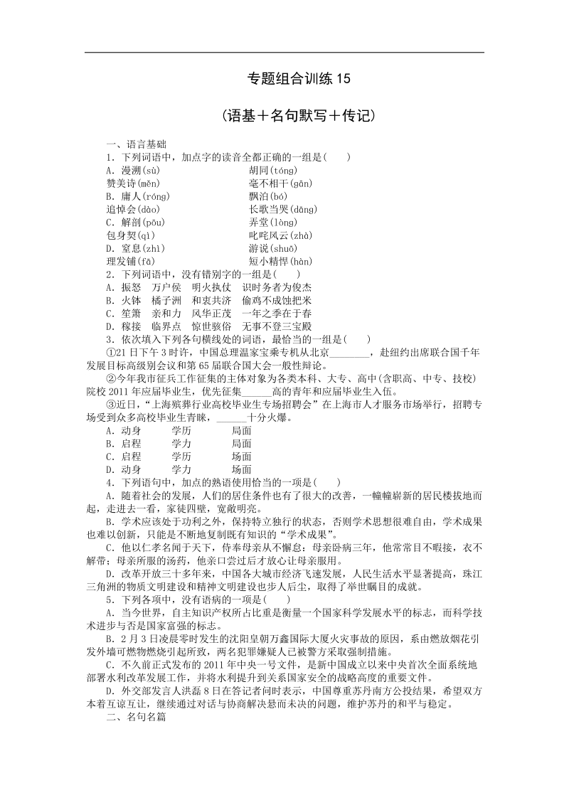 高三人教版语文二轮复习专题组合训练15 语基+名句默写+传记 .doc_第1页