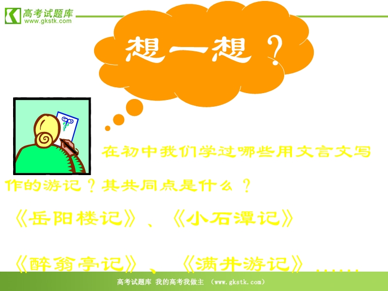 《游褒禅山记》 课件(31张ppt)（北京版选修4）.ppt_第1页