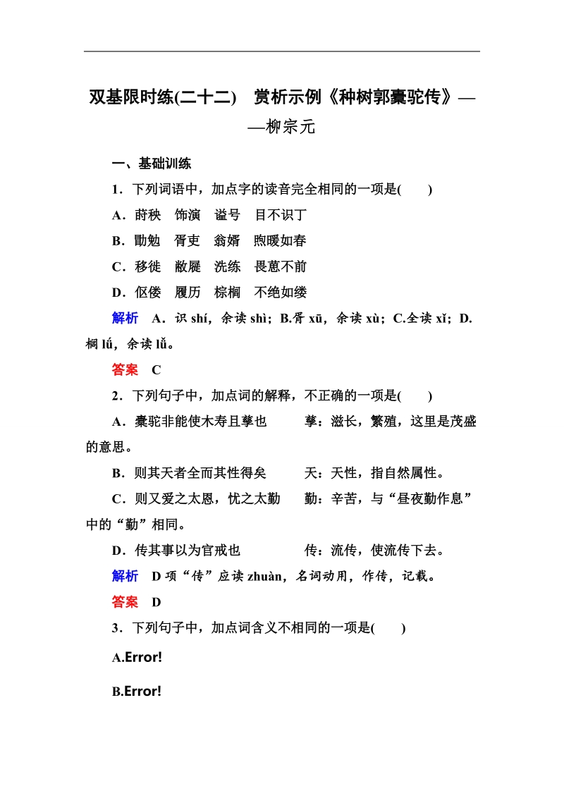 【名师一号】2015高中语文（选修-中国古代诗歌欣）双基限时练22 赏析示例《种树郭橐驼传》 .doc_第1页