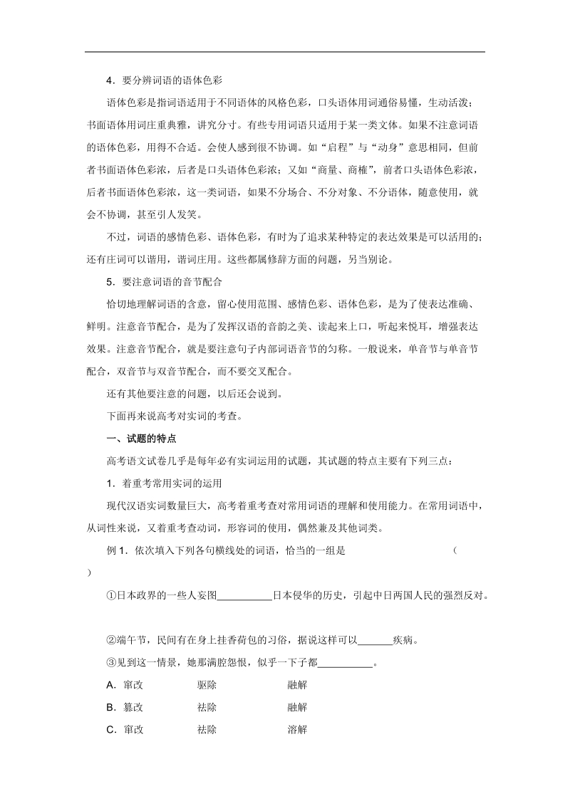 高三语文一轮复习讲义：专题5《正确使用实词》（人教版）.doc_第2页