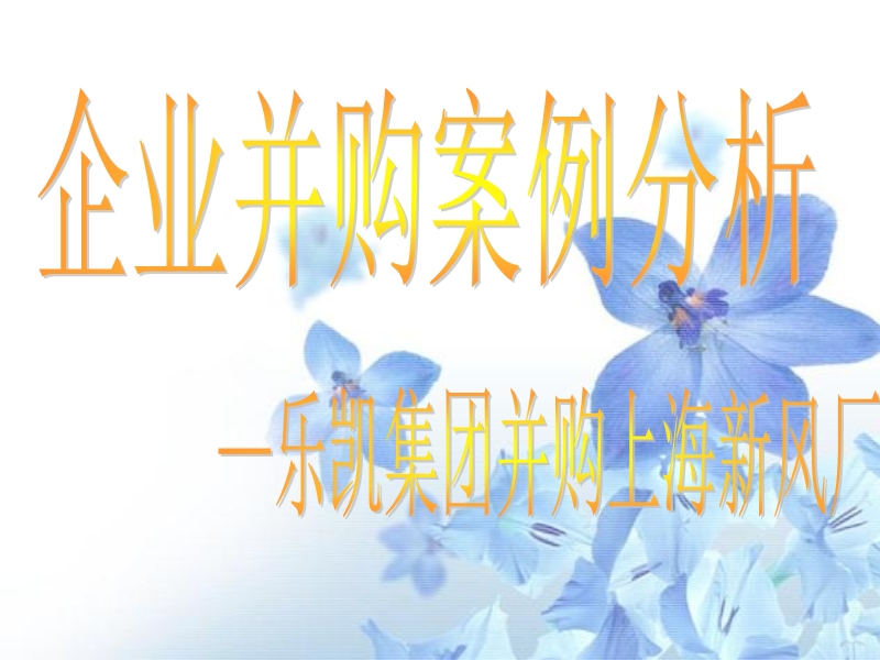 并购案例分析(乐凯)12.ppt_第1页