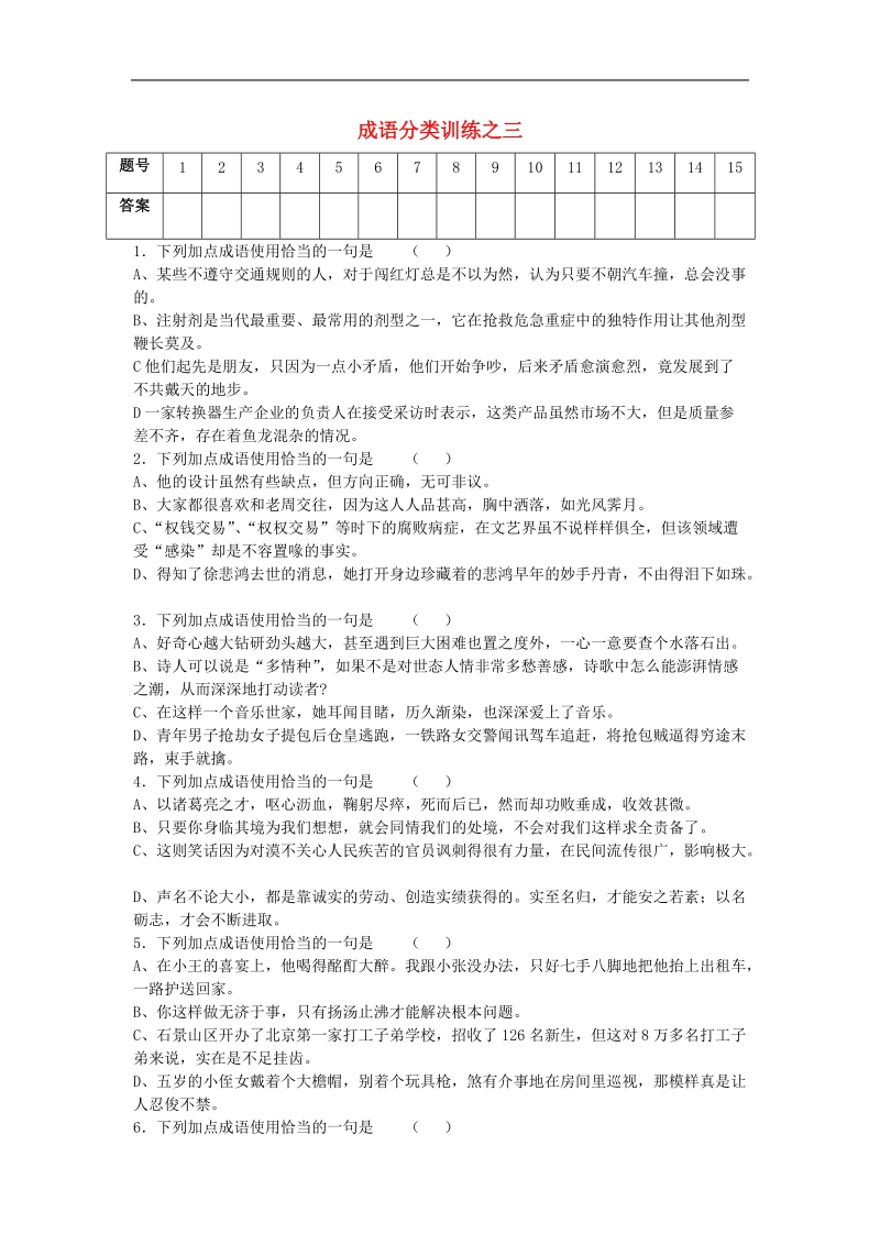 江苏省2016届高三语文一轮复习 成语分类训练之三 语境不符.doc_第1页