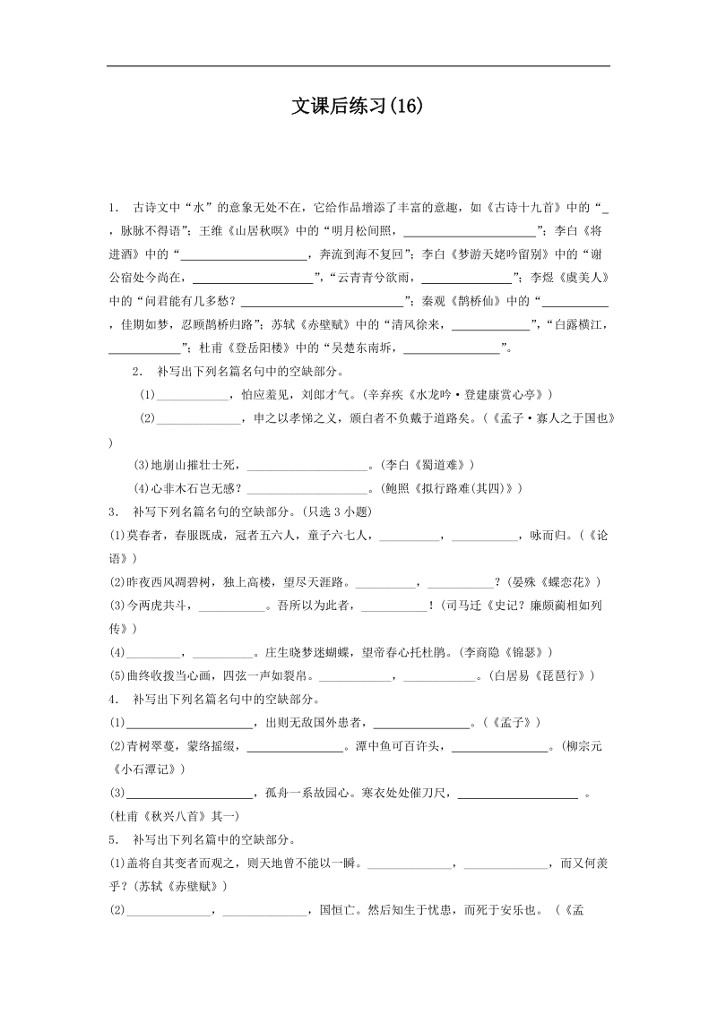 【备考推荐】江苏省启东2018届高考语文复习名句名篇文专项练习（16） word版含答案.doc_第1页