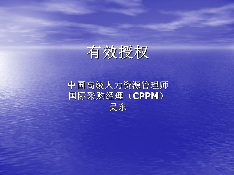 有效授权 中国高级人力资源管理师 国际采购经理（cppm） 吴东.ppt_第1页