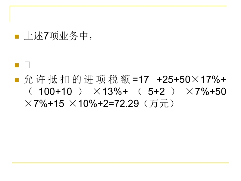 增值税法计算题及答案-17题.ppt_第3页