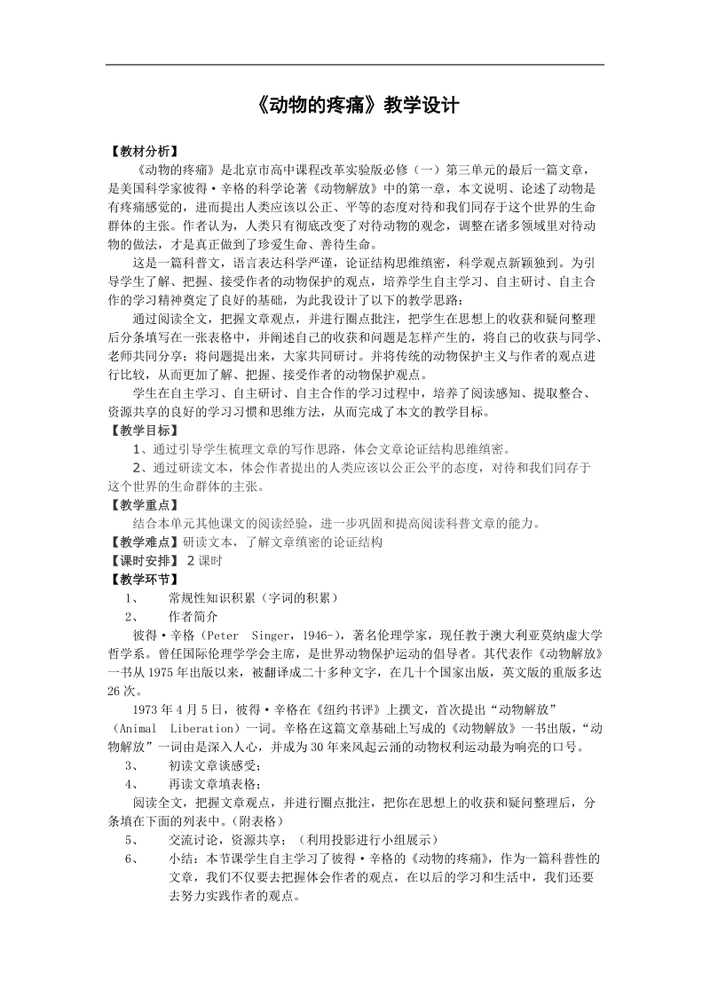 《动物的疼痛》教案55（北京版必修1）.doc_第1页