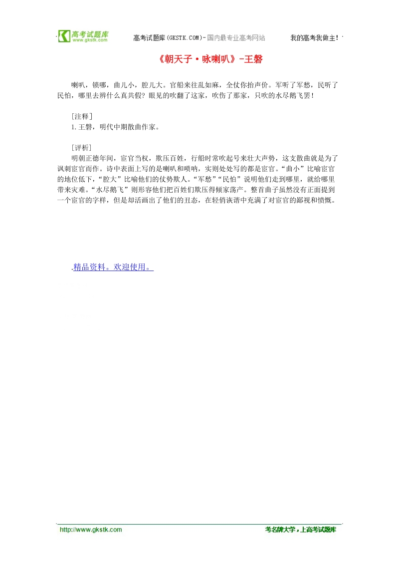 高中语文课外阅读之明清近代名作精选 王磐《朝天子 咏喇叭》素材.doc_第1页