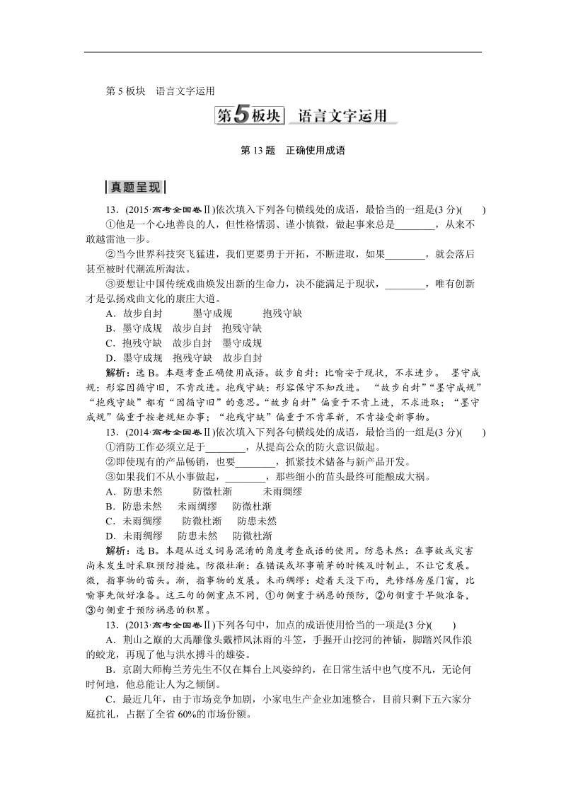 【优化方案】2016届高考语文二轮总复习考法揭秘（全国卷ⅱ）：第5板块第13题　正确使用成语.doc_第1页