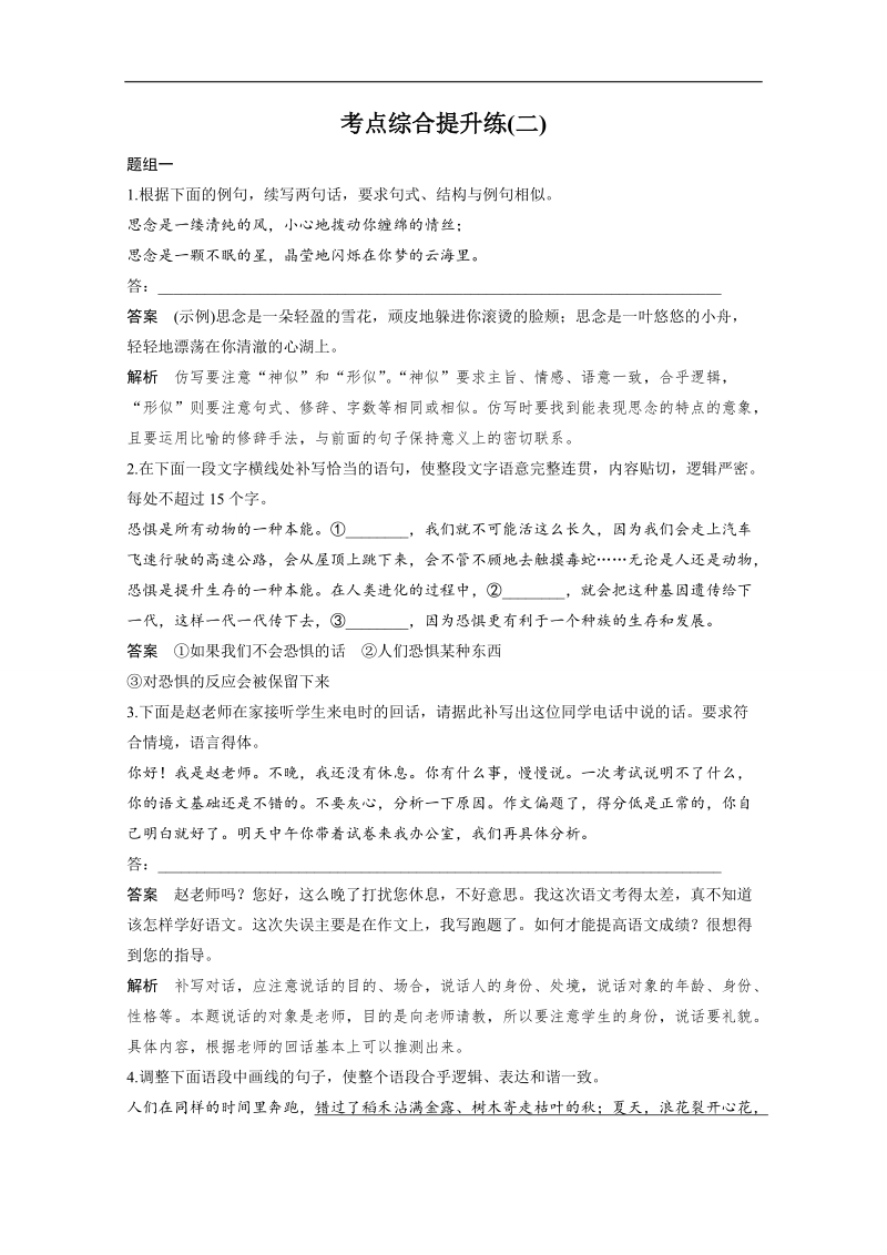 《新步步高》高考语文大一轮总复习（语文版） 语言表达和运用 考点综合提升练（二）（含解析）.doc_第1页