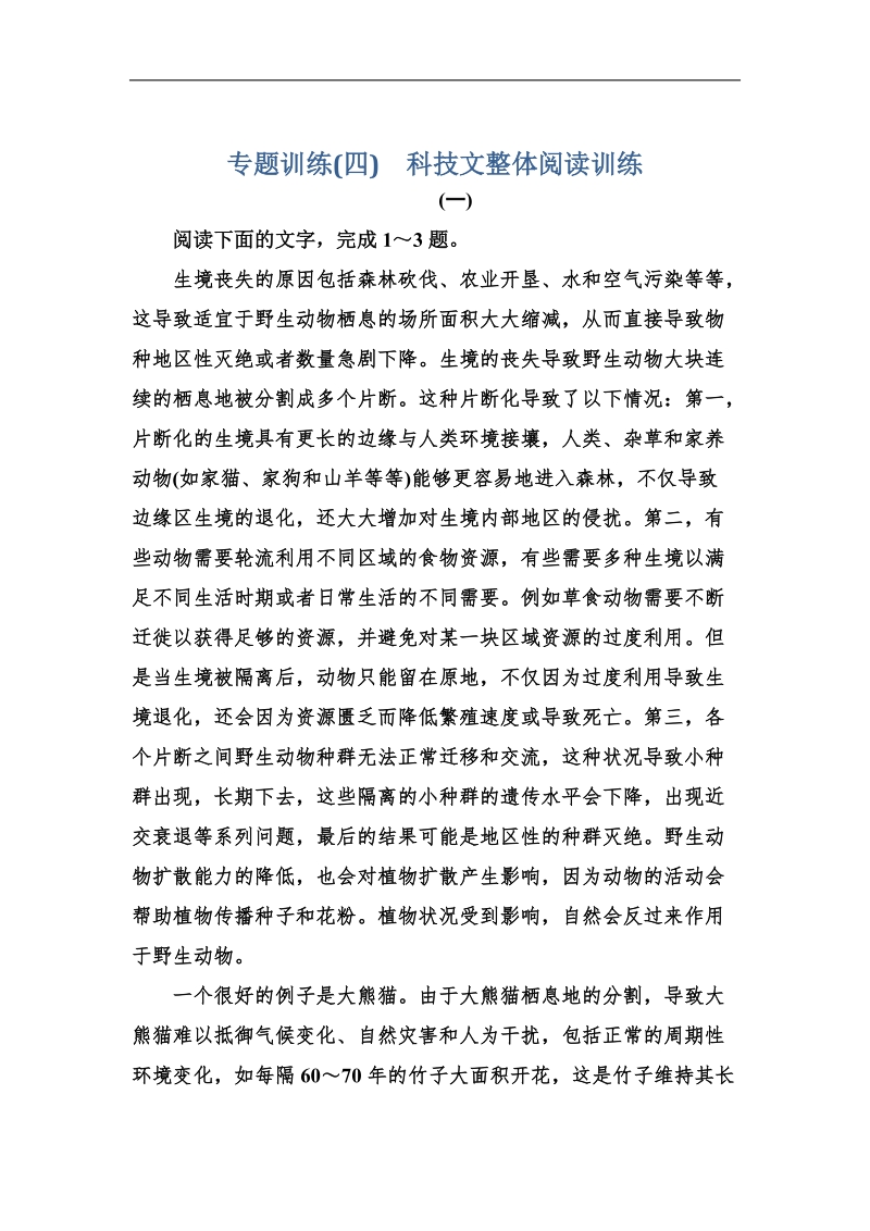 高考语文一轮复习练习（人教版必修5）：专题训练(四)　科技文整体阅读训练.doc_第1页