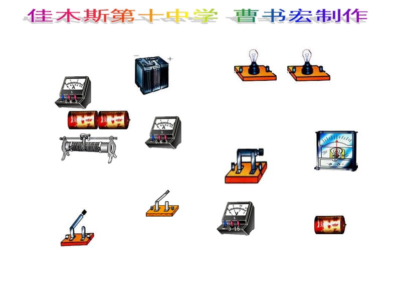 初中物理电路实物连接训练课件.ppt_第1页